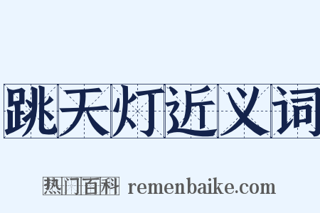 跳天灯近义词是什么意思的图片